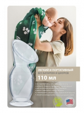 Adam Stork (США) Молокоотсос силиконовый 110 мл. ручной