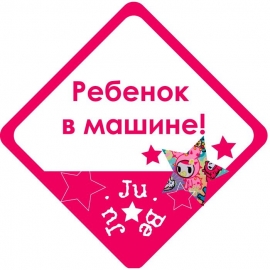 Предупреждающий знак «Ребенок в машине»